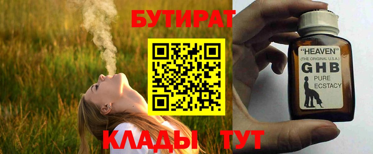 Бутират GHB  Вход с VPN  Сосновоборск 